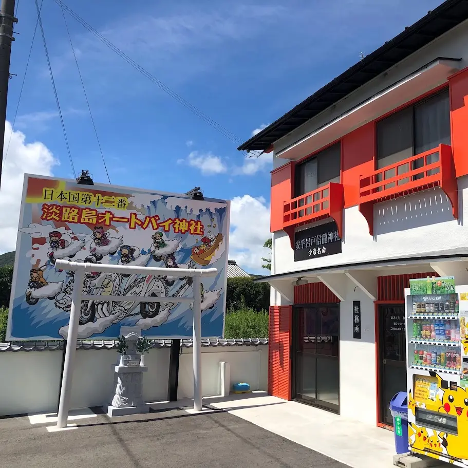 安乎岩戸神社 淡路島オートバイ神社