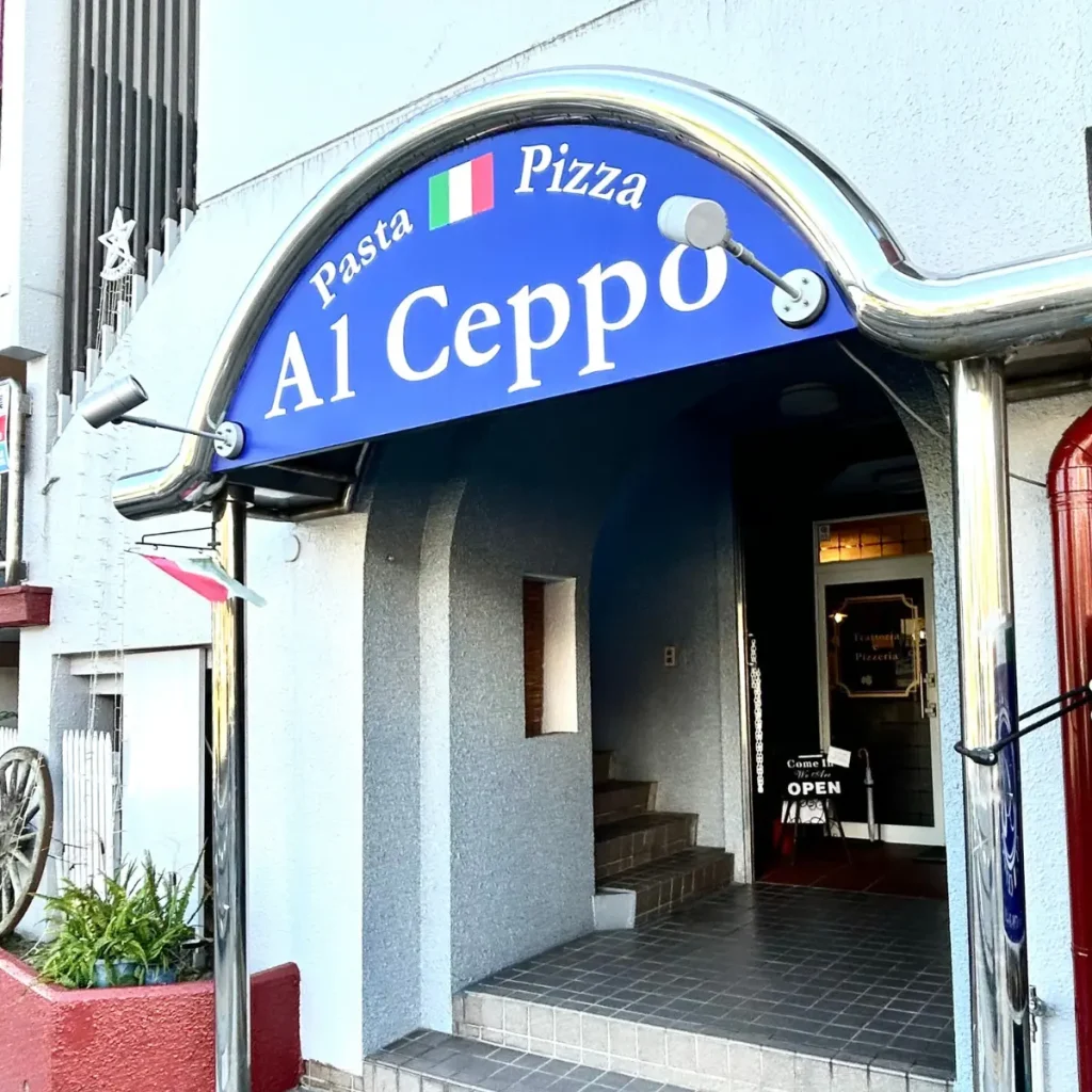 創作伊料理 Al Ceppo（アルチェッポ）