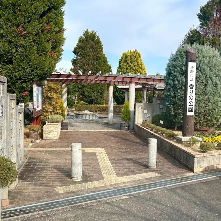淡路市立淡路香りの公園