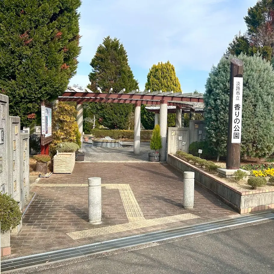 淡路香りの公園