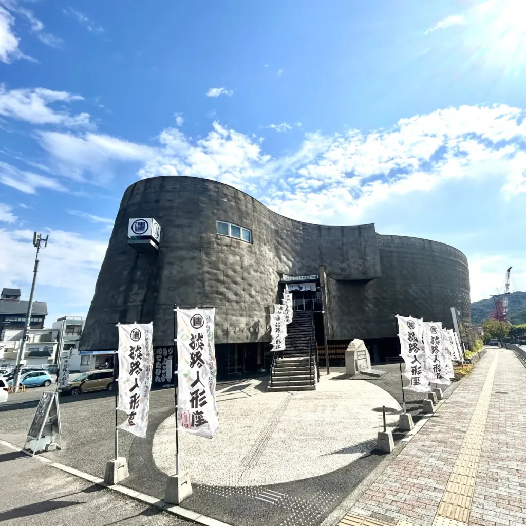 淡路人形座