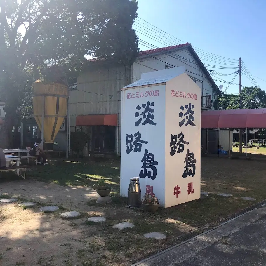 淡路島牧場にある淡路島牛乳オブジェ