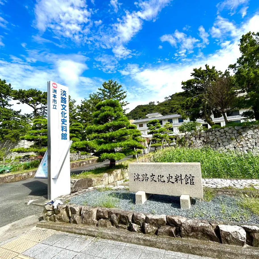 淡路文化史料館
