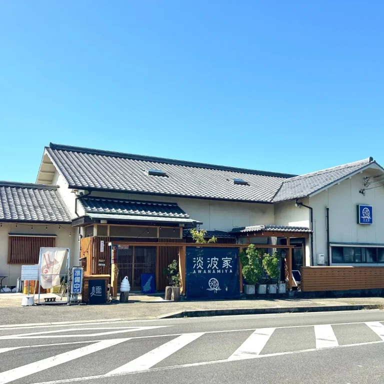 淡波家（あわなみや）