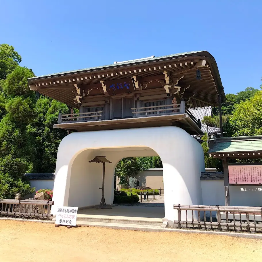 智禅寺（淡路島七福神）