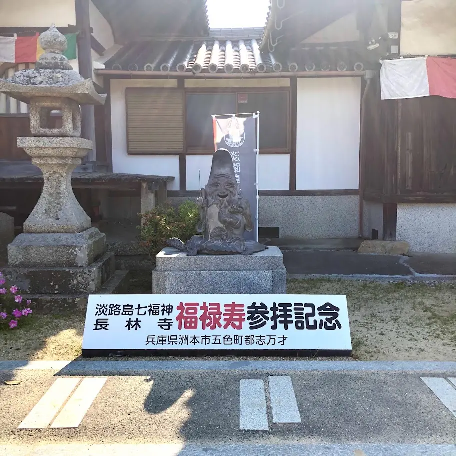 長林寺にある淡路島七福神福禄寿像