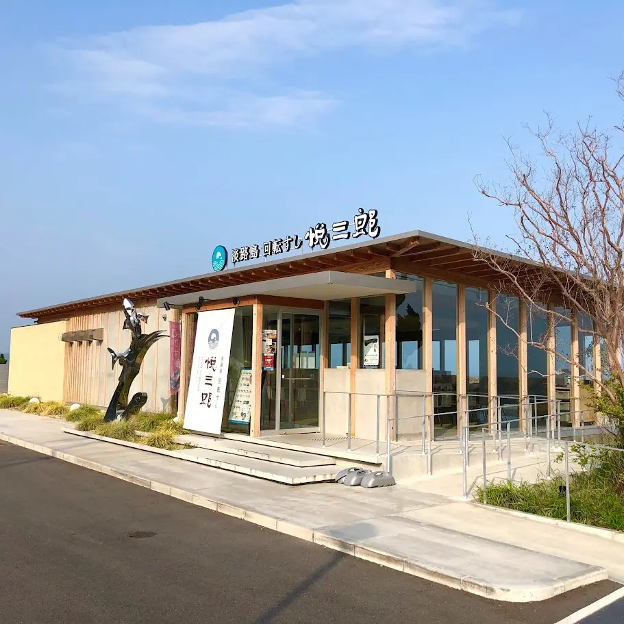 淡路島回転すし 悦三郎