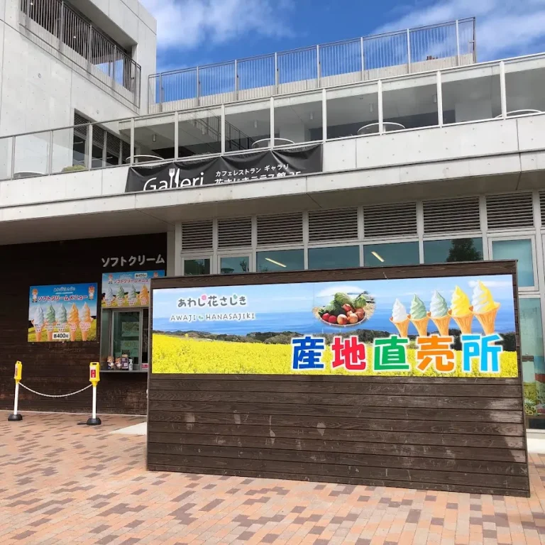 あわじ花さじき産地直売所