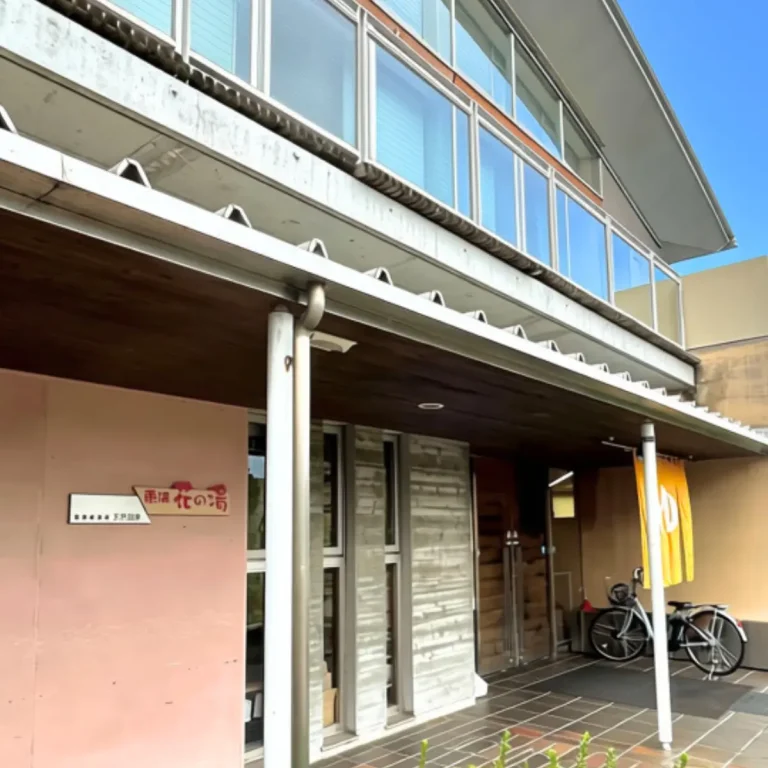 東浦 花の湯