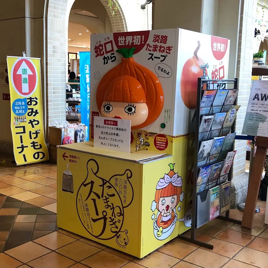 淡路ハイウェイオアシスにある蛇口から出る玉ねぎスープ