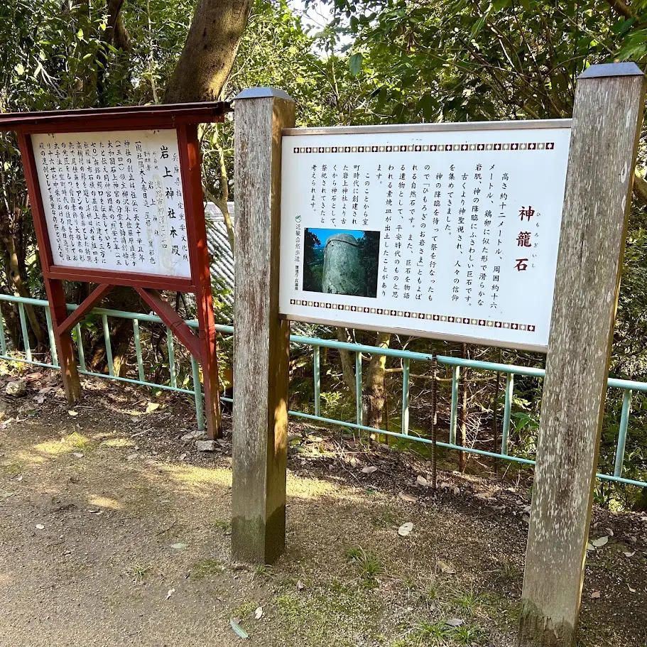 岩上神社の神籬石についての説明看板