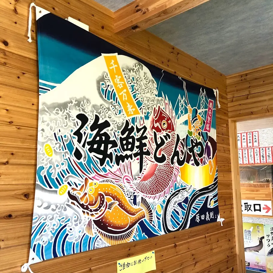 海鮮どんやのフラッグ