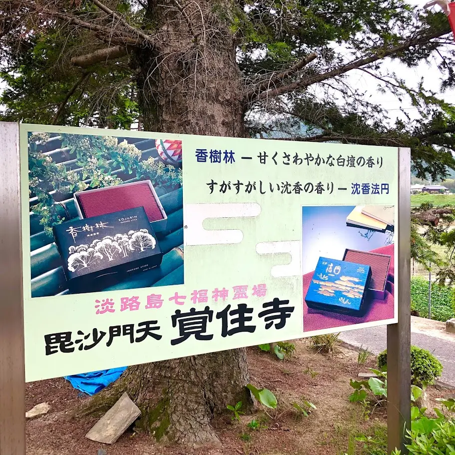 覚住寺 淡路島七福神 香樹林の看板