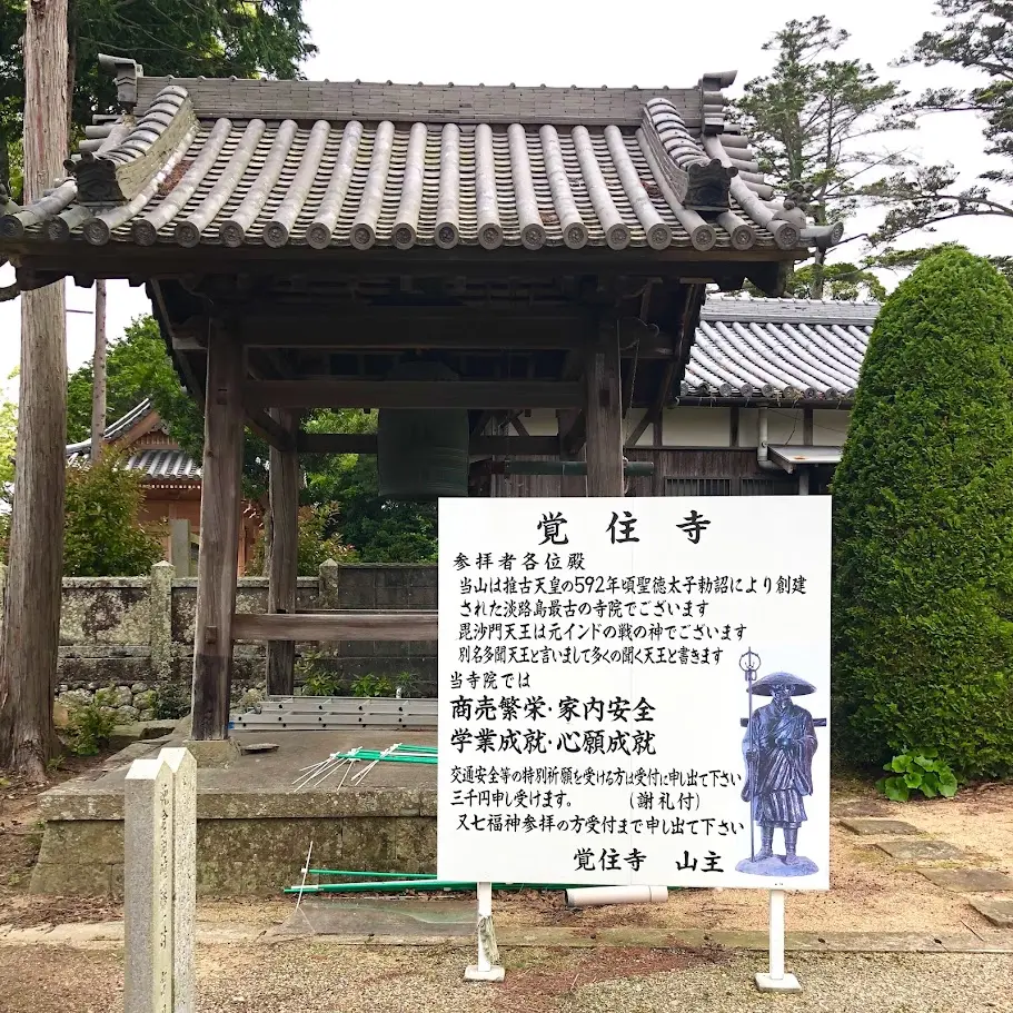 覚住寺 淡路島七福神 山主の看板