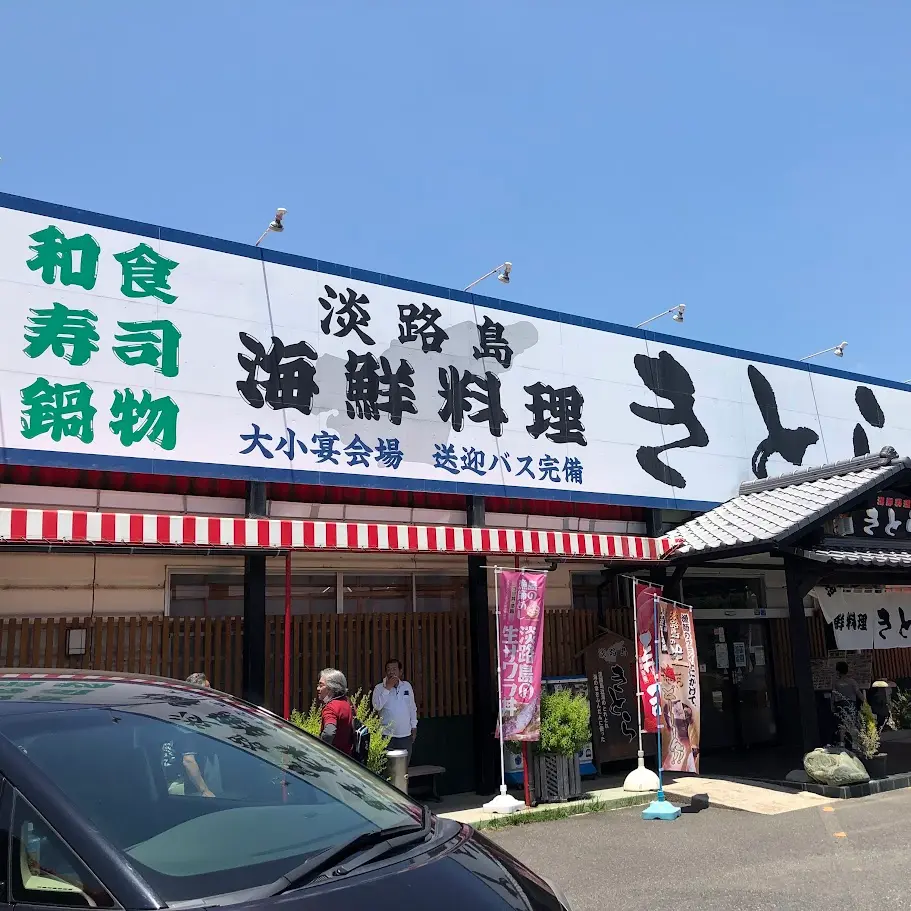 海鮮料理きとら