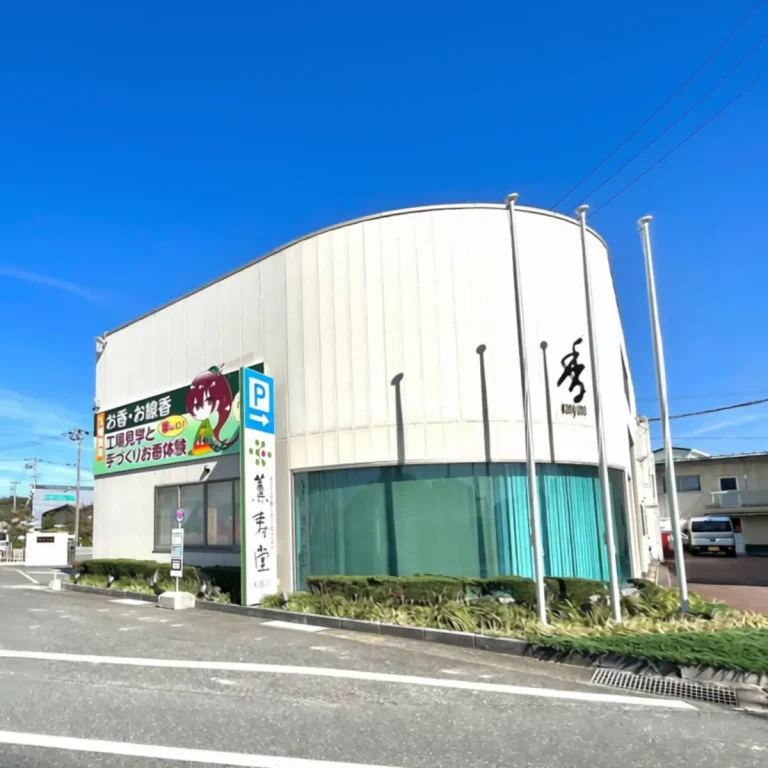 薫寿堂（くんじゅどう）