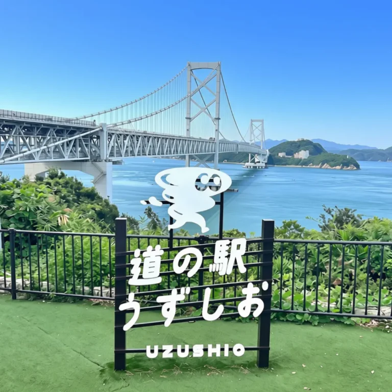 道の駅うずしお