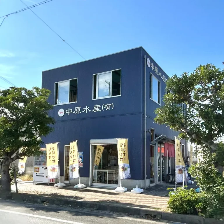 中原水産
