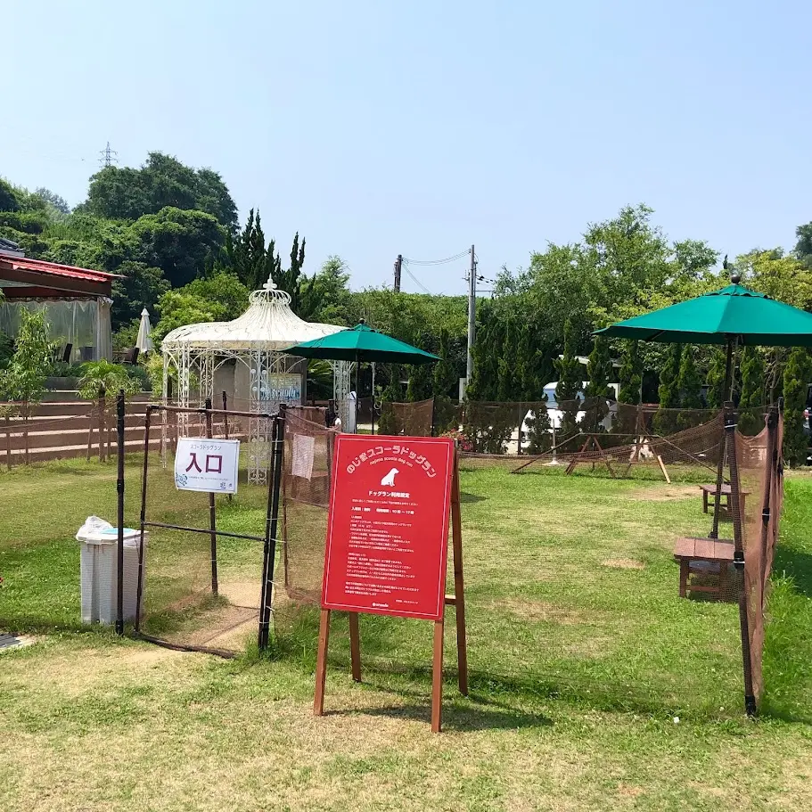 のじまスコーラのドッグラン