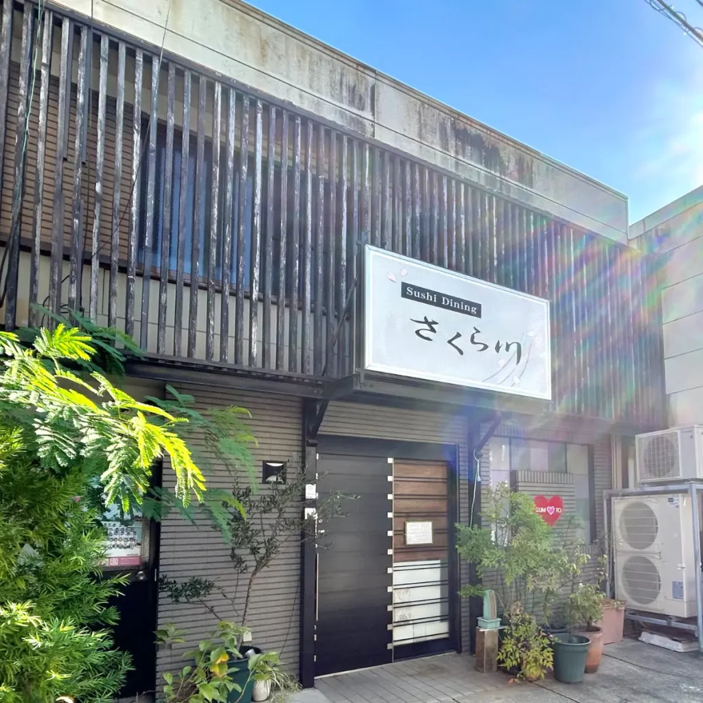 Sushi Dining さくら川