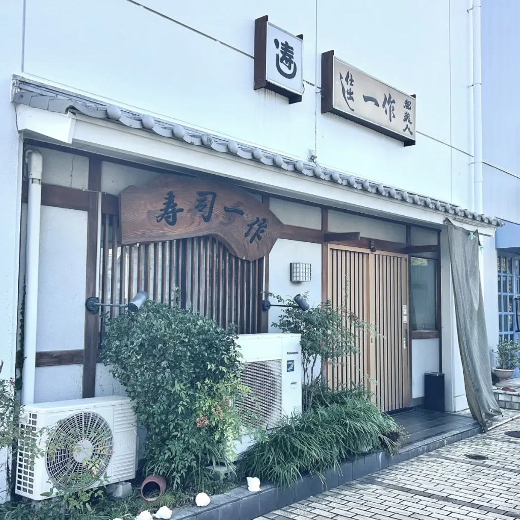寿司一作