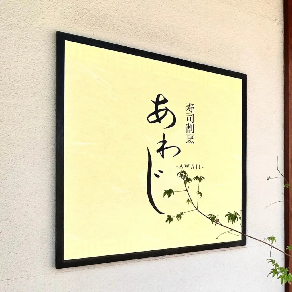 寿司割烹 あわじ