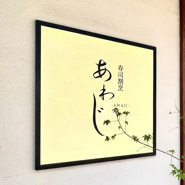 寿司割烹 あわじ