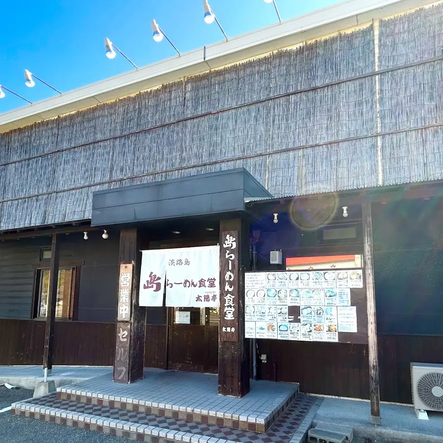 島らーめん食堂 太陽亭の入口