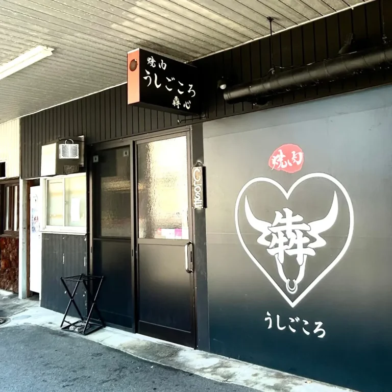 淡路島 焼肉 犇心（うしごころ）