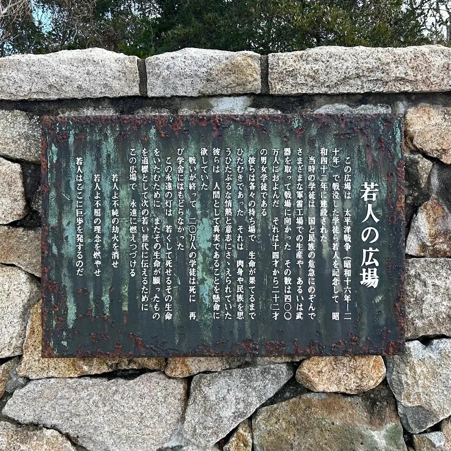 若人の広場公園の説明看板