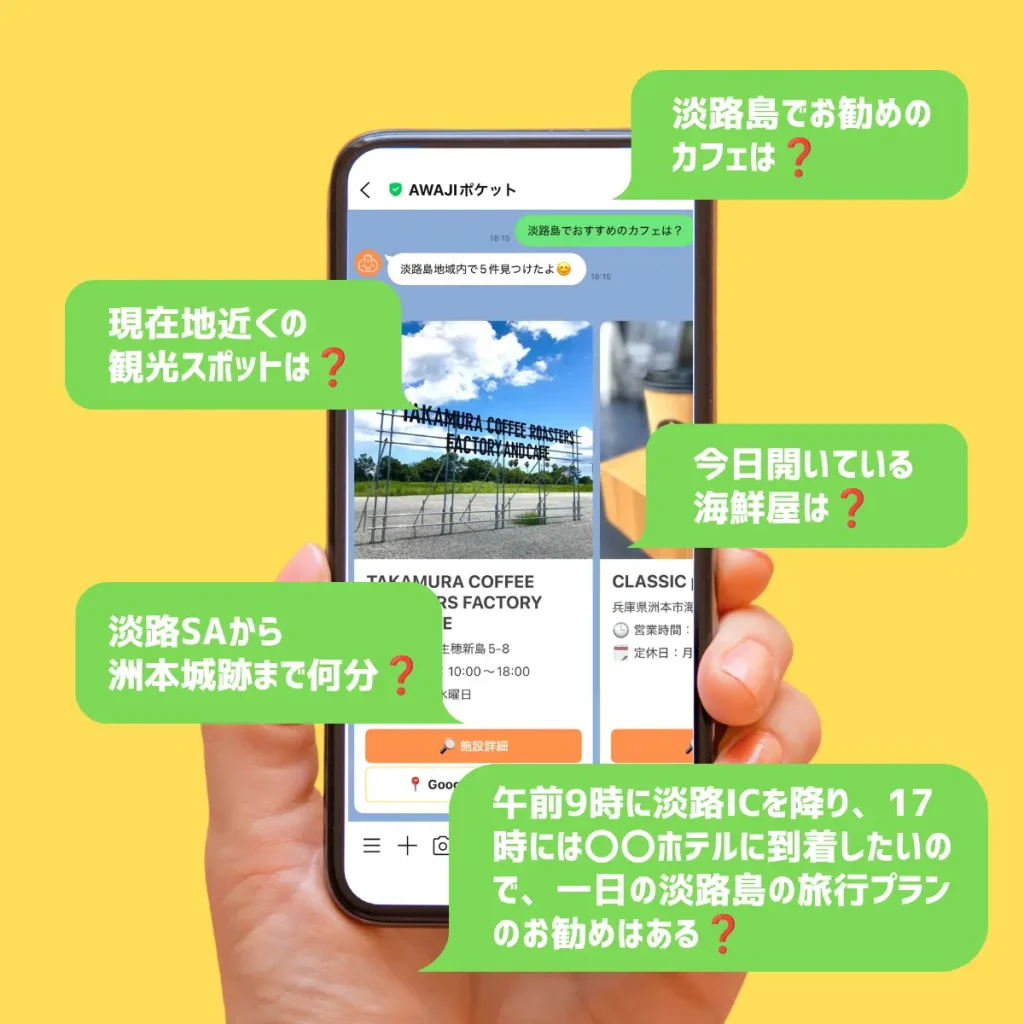 AWAJIポケットのLINEでAIと淡路島観光情報をチャットで質問
