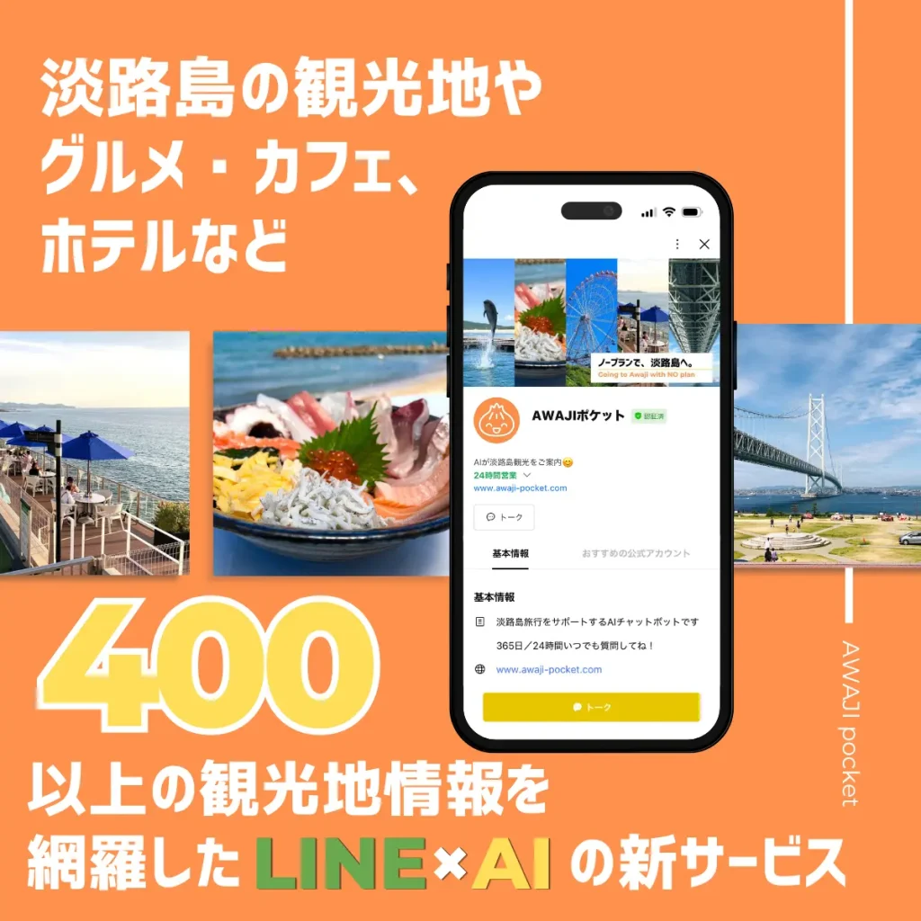 AWAJIポケットの淡路島観光情報を網羅したLINEチャットサービス